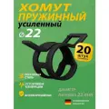 Хомут пружинный усиленный PS MGF 22 мм (20 шт.) (автомобильный / самозажимной)