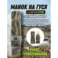 Манок на гуся Камуфляж ПроГусь