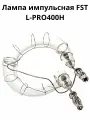 Лампа импульсная FST L-PRO400H