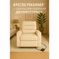 Кресло Реклайнер, двухмоторное, с электроприводом, экокожа, кремовое