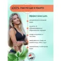 Натуральное масло ши с эфирным маслом манго 100 мл