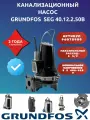 Насос канализационный Grundfos SEG 40.12.2.50B , центробежный, нержавеющая сталь