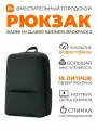 Рюкзак Xiaomi Mi Classic Business Backpack, мужской, чёрный, полиэстер, 18л