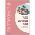 Болгарский язык. Курс для начинающих. Издание 3. Учебник болгарского языка. Болгарский для начинающих. Твердый переплет