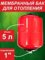 Бак мембранный для отопления SMS РТ/ 5л (1) - L вертик. (0*-99*С) красный