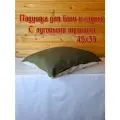 SENOWELLNESS Подушка для дома и бани с луговыми травами