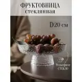 Стеклянная фруктовница на ножке декоративная