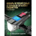 Фонарь велосипедный XA-585B со звуковым сигналом / Велокомп