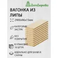 Вагонка липа 2900х96х15мм Дом Дерева кат. Экстра упаковка 10шт.