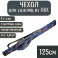 Чехол-тубус для удилища, спиннинга с катушкой, жесткий, 125 см