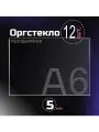 Оргстекло прозрачное ПитерКард, акрил листовой толщина 5 мм А6.