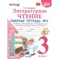 Литературное чтение. 3 класс. Рабочая тетрадь №2. К учебнику Ф. Л. Климановой, В. Г. Горецкого и др. Литературное чтение. 3 класс. В 2-х частях