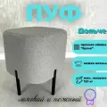 Пуф MPlast Дольче, ткань букле серый, 40 см x 45 см x 40 см, опора металл чёрный матовый 15 см