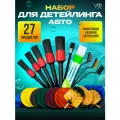Набор для детейлинга, щетки на шуруповерт для мытья автомобиля, кисти, тряпки, губки для полировки кузова, 27 предметов
