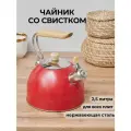 Красный чайник для плиты со свистком, 2,5 л