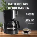 Капельная кофеварка с функцией поддержания температуры, объем 600 мл, мощность 600 Вт, черная