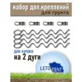 Крепления для грунта дополнительные, Летотент, нержавеющая сталь