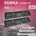 Рамка номерного знака для автомобиля AUDI (2 шт) Ауди