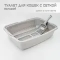 Туалет для кошек большой с сеткой светло-серый + совок в подарок
