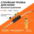 Угловая насадка на пистолет для мойки высокого давления Stihl (Штиль), Husqvarna, Nilfisk, струйная трубка копье с распылительными форсунками