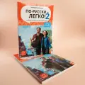 По-русски - легко! 2. Учебное пособие по развитию речи.