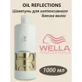 Wella Oil Reflections шампунь интенсивного блеска волос 1л