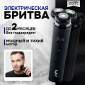 Электробритва Zofft Special Shaver RS-201B , 2 мес. автономной работы, плавающие 3D головки, защита от защемления
