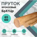 Круг БрХ1Цр ф 65 х 750 мм. Пруток Бронзовый.
