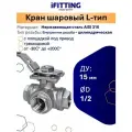 Кран шаровый трехходовой (L-тип) нержавеющий AISI316 DN15 (1/2)