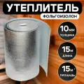15 м Утеплитель фольгированный толщина 10 мм
