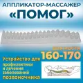 Аппликатор-Массажёр помог для спины на рост 160-170 см