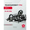 Ремкомплект ГРМ 405, 406, 409 (72-92 зуб.) разрезные звезды полный евро 2