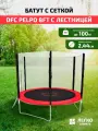Батут с сеткой DFC PELPO 8ft с лестницей, RED