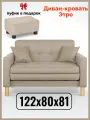 Диван-кровать Этро , 122*80*81, спальное 100*194, рогожка, цвет бежевый
