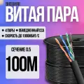 Ucam, Внешний интернет кабель витая пара, 100 метров