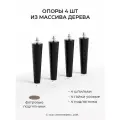 Ножки мебельные деревянные со шпилькой и гайкой MONOFIX одос, 4 шт, 18 см, черный