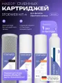 Набор картриджей для фильтров обратного осмоса STOEWER Штоер Kit-4 для RO-575