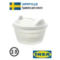 Сушилка центрифуга для салата и зелени IKEA UPPFYLLD