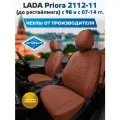 Комплект чехлов Автопилот Экокожа LADA Priora Hb/Wag / 2112-11 (до рестайлинга) с 96 и с Коричневый + Коричневый