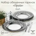 Набор обеденных тарелок с алмазной гравировкой в подарочной упаковке PROMSIZ драйв, 26 см, 6 шт.