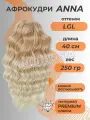 Афро локоны Anna волосы кудри для наращивания