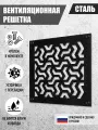 Решетка вентиляционная, металлическая, декоративная, 30x30 см