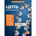 Цепь для бензопилы пильная 40PM (44 звена, 1/4, 1,1 мм) VILLARTEC