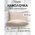 Наволочка комбинированная из 100% натурального шелка и премиум сатина