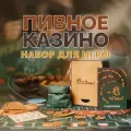 Пивное казино Tasty Party / Досуговая игра для компании