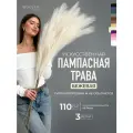 Пампасная трава высокая искусственная 110см, Сухоцветы для декора ARANTA Decor 3 ветки