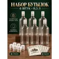 Бутылки-фляжки стеклянные Domoteka, 6 шт. по 500 мл, с пробками и наклейками