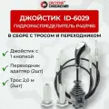 Джойстик ID-6029 P40/P80 в комплекте с П/А троса + трос 2м