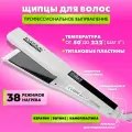 Выпрямитель для волос EVOQUE для кератина широкие пластины титан WHITE