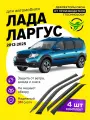 Дефлекторы боковых окон для Лада Ларгус (Lada Largus) 2012-2025, ветровики на двери автомобиля, ТТ